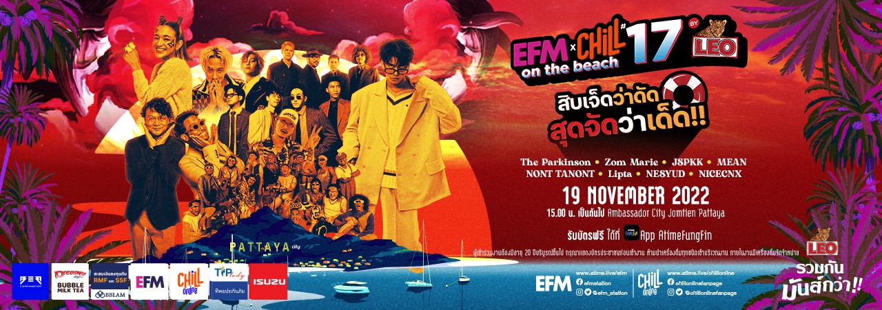 รับ QR CODE - EFM x CHILL on the beach #17