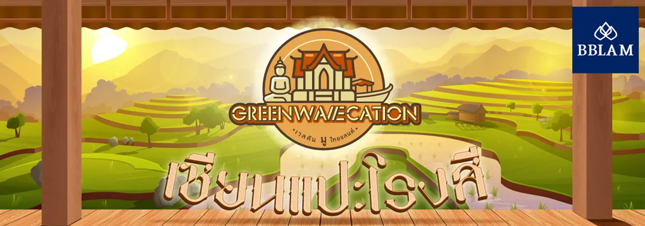 GREENWAVECATION : เวลคัมมูไทยแลนด์