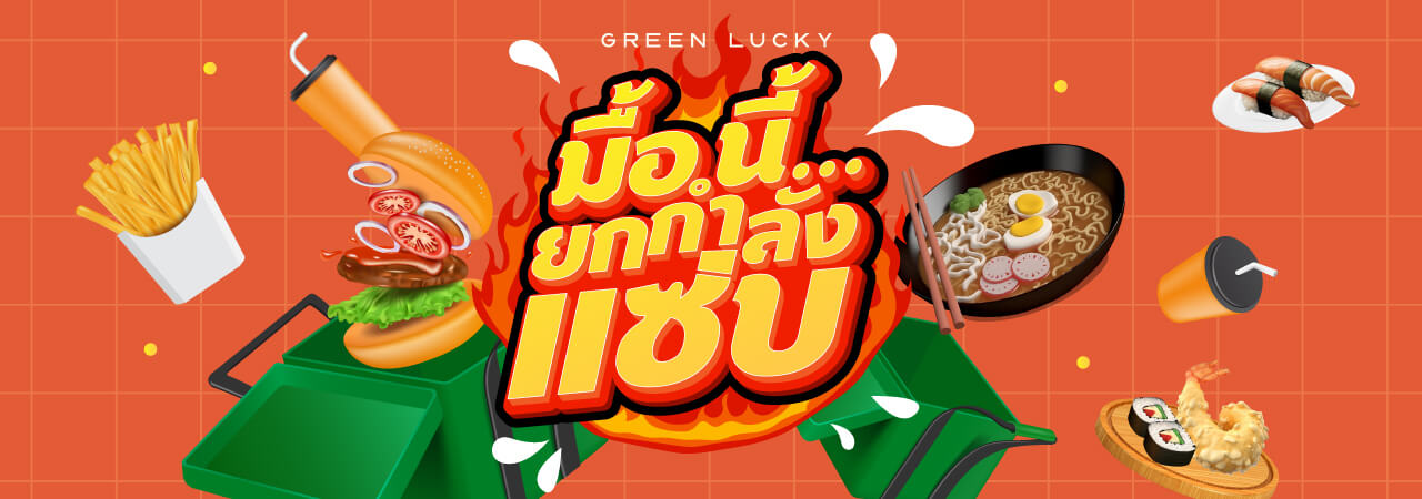 Green Lucky - มื้อนี้...ยกกกำลังแซ่บ