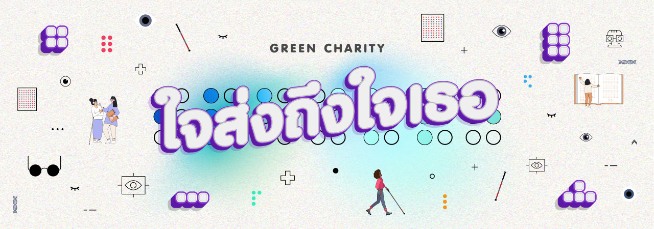 Green Charity : ใจส่งถึงใจเธอ