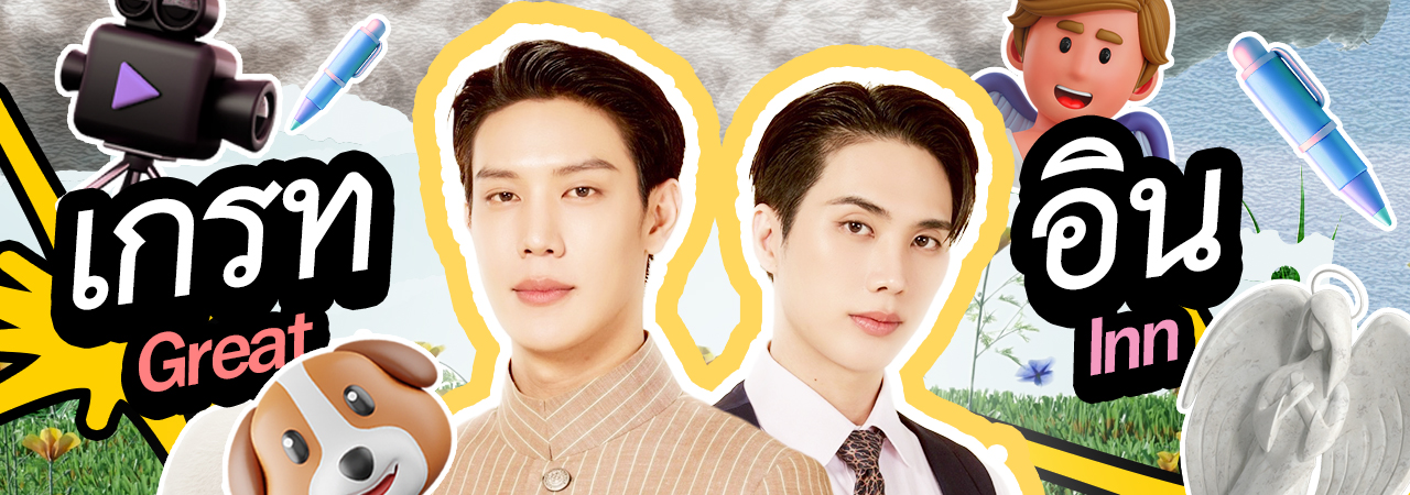 EFM FANDOM LOVE LETTERS EP.24 - เกรท อิน