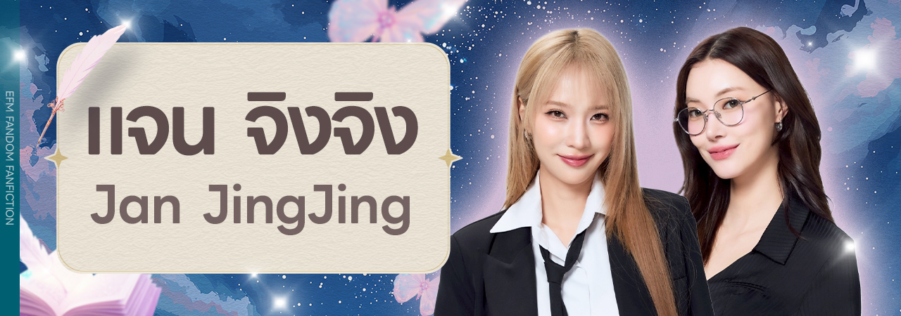 EFM FANDOM FANFICTION - EP.24 Jan JingJing